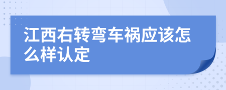 江西右转弯车祸应该怎么样认定