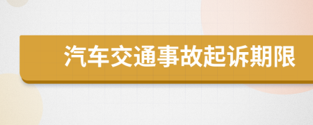 汽车交通事故起诉期限