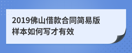 2019佛山借款合同简易版样本如何写才有效