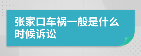 张家口车祸一般是什么时候诉讼