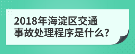 2018年海淀区交通事故处理程序是什么？