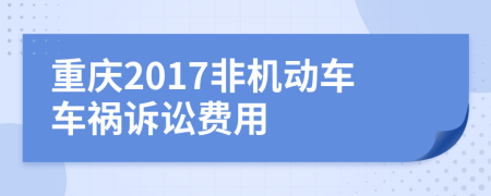 重庆2017非机动车车祸诉讼费用