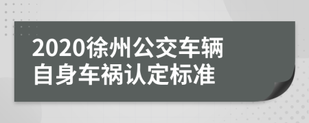 2020徐州公交车辆自身车祸认定标准