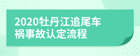 2020牡丹江追尾车祸事故认定流程