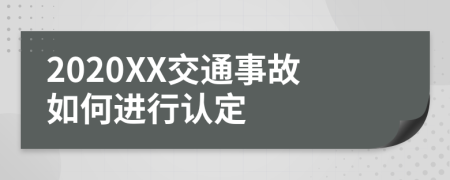 2020XX交通事故如何进行认定