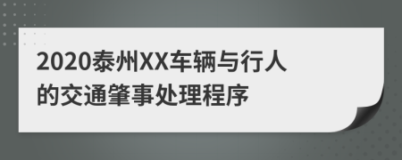 2020泰州XX车辆与行人的交通肇事处理程序