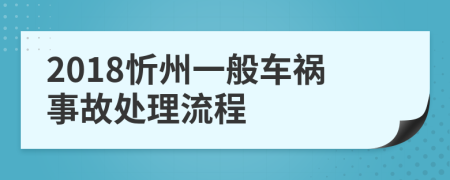 2018忻州一般车祸事故处理流程