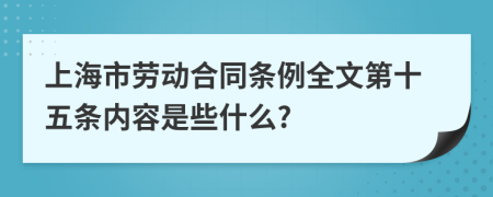 上海市劳动合同条例全文第十五条内容是些什么?