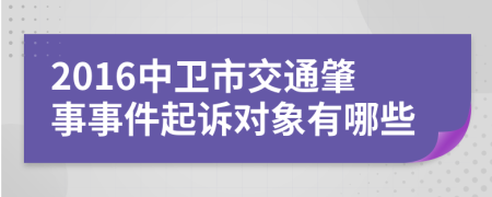 2016中卫市交通肇事事件起诉对象有哪些