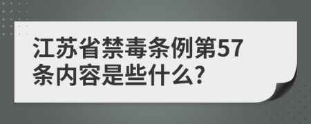 江苏省禁毒条例第57条内容是些什么?