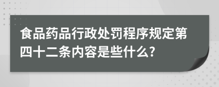 食品药品行政处罚程序规定第四十二条内容是些什么?