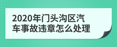 2020年门头沟区汽车事故违章怎么处理