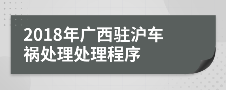 2018年广西驻沪车祸处理处理程序