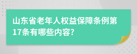 山东省老年人权益保障条例第17条有哪些内容?