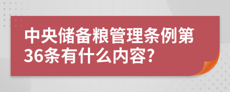 中央储备粮管理条例第36条有什么内容?