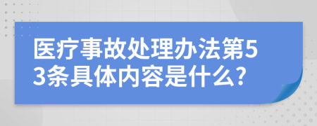 医疗事故处理办法第53条具体内容是什么?