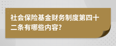 社会保险基金财务制度第四十二条有哪些内容?