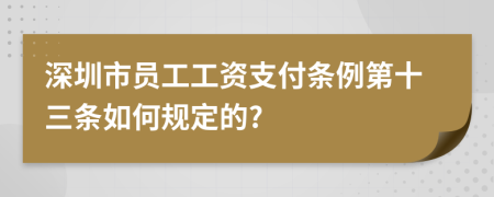 深圳市员工工资支付条例第十三条如何规定的?