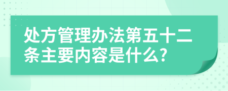 处方管理办法第五十二条主要内容是什么?