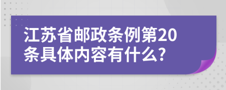 江苏省邮政条例第20条具体内容有什么?