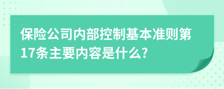 保险公司内部控制基本准则第17条主要内容是什么?