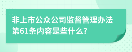 非上市公众公司监督管理办法第61条内容是些什么?