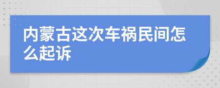 内蒙古这次车祸民间怎么起诉