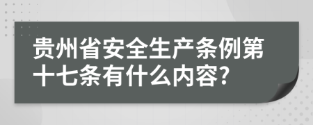 贵州省安全生产条例第十七条有什么内容?