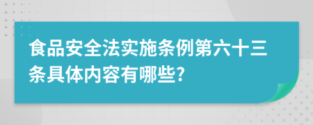 食品安全法实施条例第六十三条具体内容有哪些?