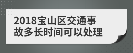 2018宝山区交通事故多长时间可以处理