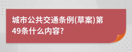 城市公共交通条例(草案)第49条什么内容?