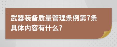 武器装备质量管理条例第7条具体内容有什么?