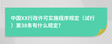 中国XX行政许可实施程序规定（试行）第38条有什么规定?