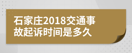 石家庄2018交通事故起诉时间是多久