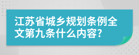 江苏省城乡规划条例全文第九条什么内容?