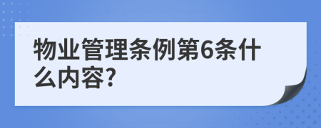 物业管理条例第6条什么内容?