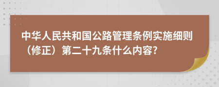 中华人民共和国公路管理条例实施细则（修正）第二十九条什么内容?