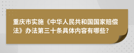 重庆市实施《中华人民共和国国家赔偿法》办法第三十条具体内容有哪些?