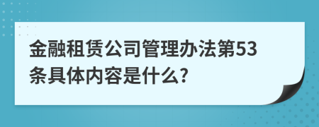 金融租赁公司管理办法第53条具体内容是什么?