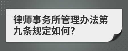 律师事务所管理办法第九条规定如何?