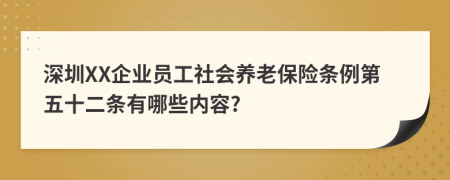 深圳XX企业员工社会养老保险条例第五十二条有哪些内容?