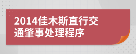 2014佳木斯直行交通肇事处理程序