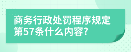 商务行政处罚程序规定第57条什么内容?