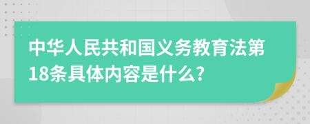 中华人民共和国义务教育法第18条具体内容是什么?