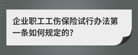 企业职工工伤保险试行办法第一条如何规定的?