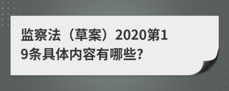 监察法（草案）2020第19条具体内容有哪些?