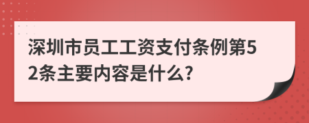 深圳市员工工资支付条例第52条主要内容是什么?