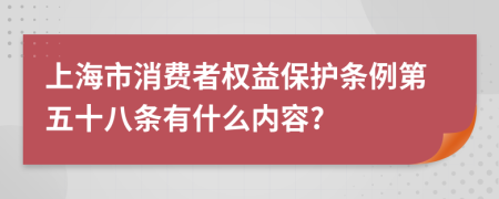 上海市消费者权益保护条例第五十八条有什么内容?