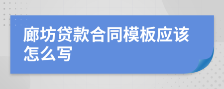 廊坊贷款合同模板应该怎么写