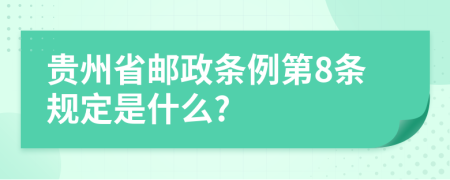 贵州省邮政条例第8条规定是什么?